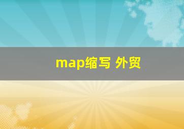 map缩写 外贸